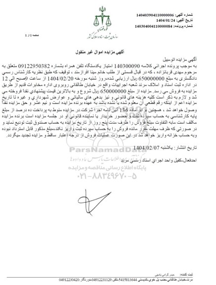 مزایده فروش امتیاز یکدستگاه تلفن همراه 