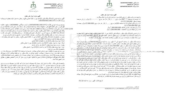 مزایده تمامی ششدانگ پلاک ثبتی 423 فرعی از 103 اصلی