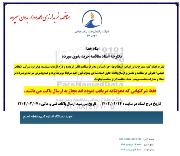 مناقصه خرید دستگاه اندازه گیری نقطه شبنم 