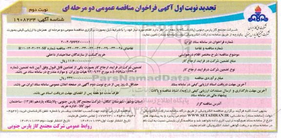 فراخوان مناقصه خرید گسکت از سازندگان صلاحیتدار داخلی - تجدید ​​​​​​​نوبت دوم 