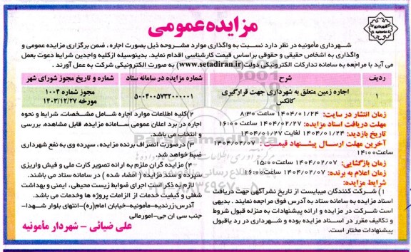 مزایده اجاره زمین متعلق به شهرداری جهت قرارگیری کانکس