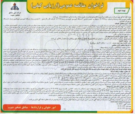 فراخوان مناقصه تعمیر اساسی 2 دستگاه کمپرسور کوپربسمر ... - نوبت دوم 