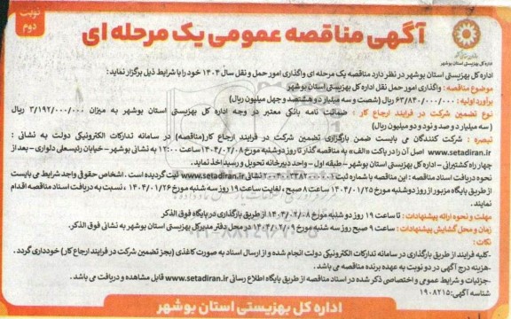 مناقصه واگذاری امور حمل و نقل سال 1404 - نوبت دوم