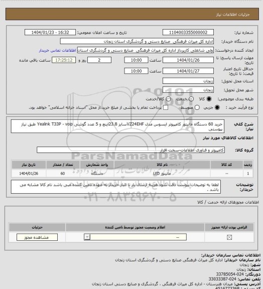استعلام خرید 60 دستگاه مانیتور کامپیوتر ایسوس مدل  VZ24EHFسایز  23.8اینچ و 5 عدد گوشی Yealink T33P - voip طبق نیاز پیوستی