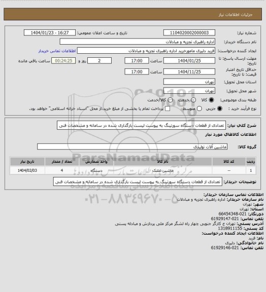 استعلام تعدادی از قطعات دستگاه سورتینگ به پیوست لیست بارگذاری شده در سامانه  و مشخصات فنی
