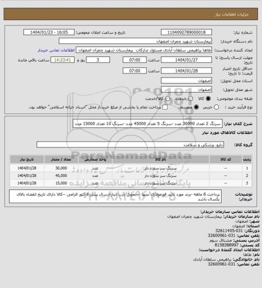 استعلام سرنگ 2 تعداد 30000 عدد -سرنگ 5 تعداد 45000 عدد -سرنگ 10 تعداد 15000 عدد