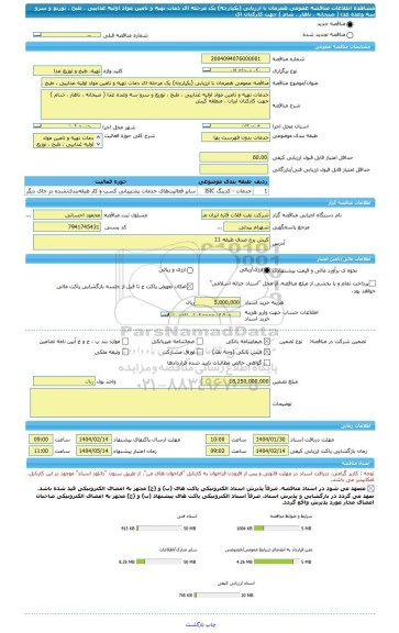 مناقصه، مناقصه عمومی همزمان با ارزیابی (یکپارچه) یک مرحله ای دمات تهیه و تامین مواد اولیه غذاییی ، طبخ ، توزیع و سرو سه وعده غذا ( صبحانه ، ناهار ، شام ) جهت کارکنان ای