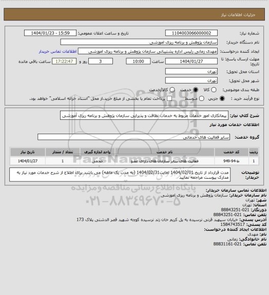 استعلام پیمانکاری امور خدمات مربوط به خدمات نظافت و پذیرایی سازمان پژوهش و برنامه ریزی آموزشی
