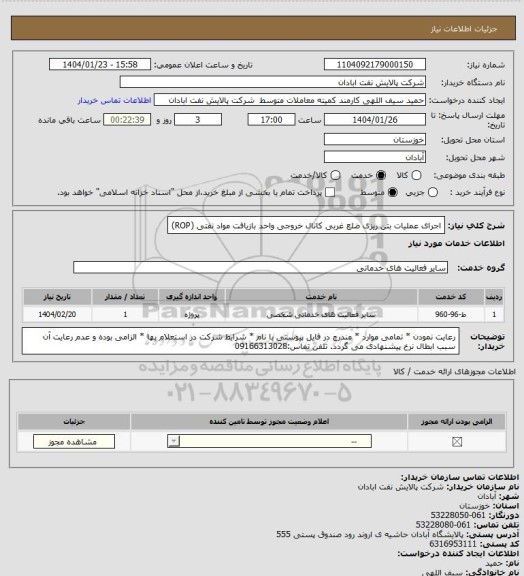 استعلام اجرای عملیات بتن ریزی ضلع غربی کانال خروجی واحد بازیافت مواد نفتی (ROP)