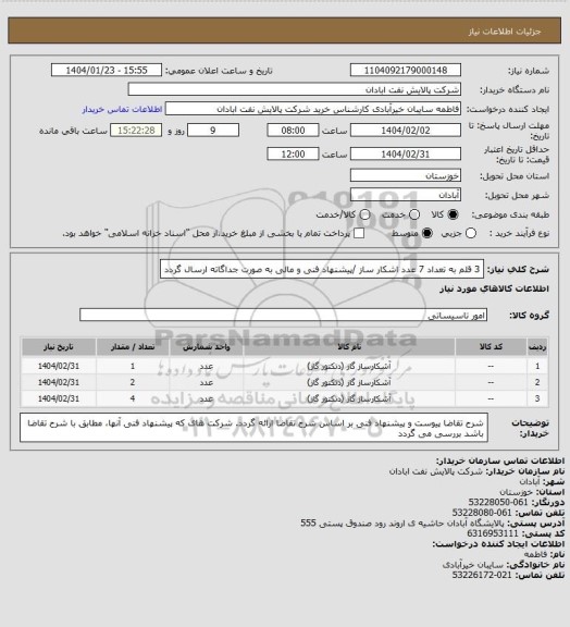 استعلام 3 قلم به تعداد 7 عدد اشکار ساز /پیشنهاد فنی و مالی به صورت جداگاته ارسال گردد