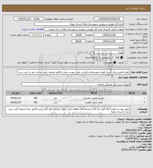 استعلام لوازم التحریر برای دانش آموزان متوسطه و ابتدایی طبق پیوست پیش فاکتور ضمیمه شود  پرداخت بعد از تایید سند