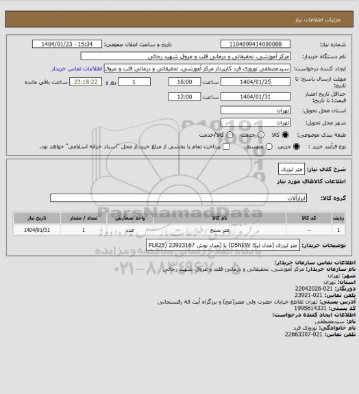 استعلام متر لیزری