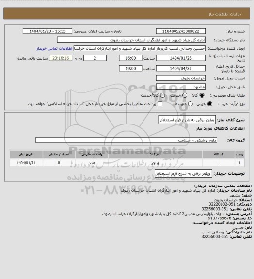 استعلام ویلچر برقی به شرح فرم استعلام