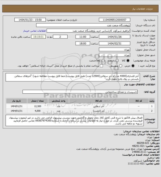 استعلام آجر فشاری(4000 عدد)و آجر سفالی(12500 عدد) طبق فایل پیوست(حتما فایل پیوست مطالعه شود) "آجرهای سفالی بایستی بر روی پالت تحویل گردد"