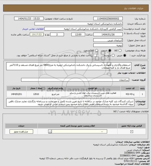استعلام استعلام واگذاری و نگهداری تاسیساتی و برق دانشکده داندانپزشکی ارومیه به متراژ5800 متر مربع فضای مسقف و 7110متر مربع فضای باز و کلیه متعلقات