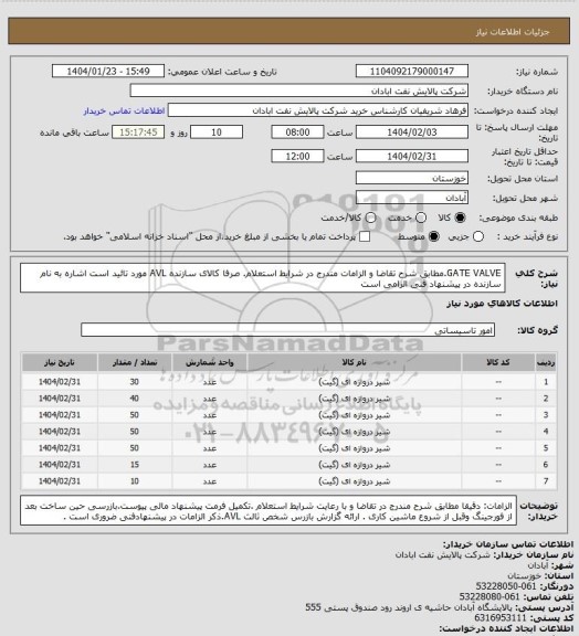 استعلام GATE VALVE.مطابق شرح تقاضا و الزامات مندرج در شرایط استعلام. صرفا کالای سازنده AVL  مورد تائید است اشاره به نام سازنده در پیشنهاد فنی الزامی است