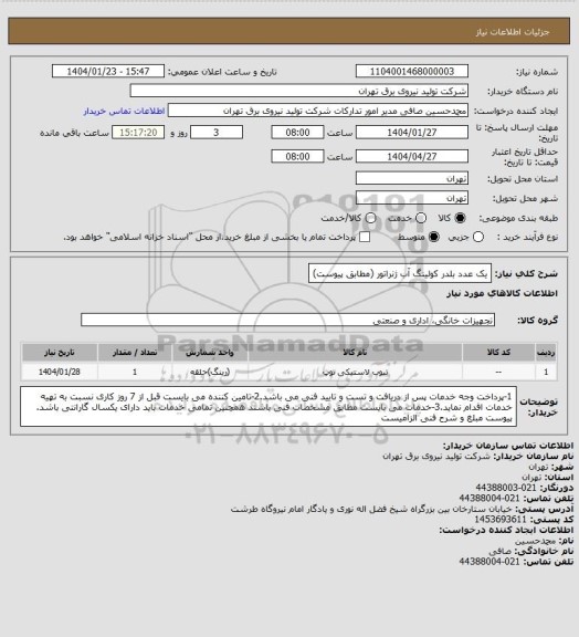 استعلام یک عدد بلدر کولینگ آب ژنراتور
(مطابق پیوست)