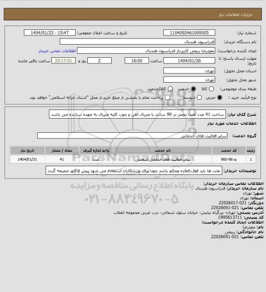 استعلام ساخت 41 عدد تخت دومتر در 90 سانت با متریال آهن و چوب
کلیه متریال به عهده سازنده می باشد