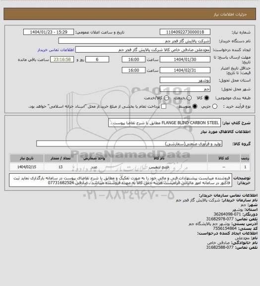 استعلام FLANGE BLIND CARBON STEEL  مطابق با شرح تقاضا پیوست .