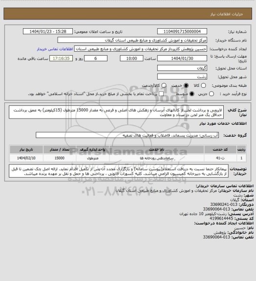 استعلام لایروبی و برداشت لجن از کانالهای آبرسان و  زهکش های اصلی و فرعی به مقدار 15000 مترطول (15کیلومتر) به عمق برداشت حداقل یک متر لجن در ستاد و معاونت