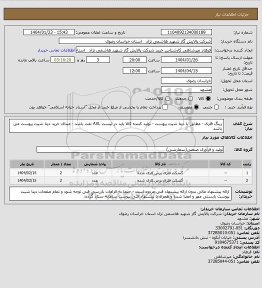 استعلام رینگ فلزی -  مطابق با دیتا شیت پیوست - تولید کننده کالا باید در لیست AVL نفت باشد - مبنای خرید دیتا شیت پیوست می باشد