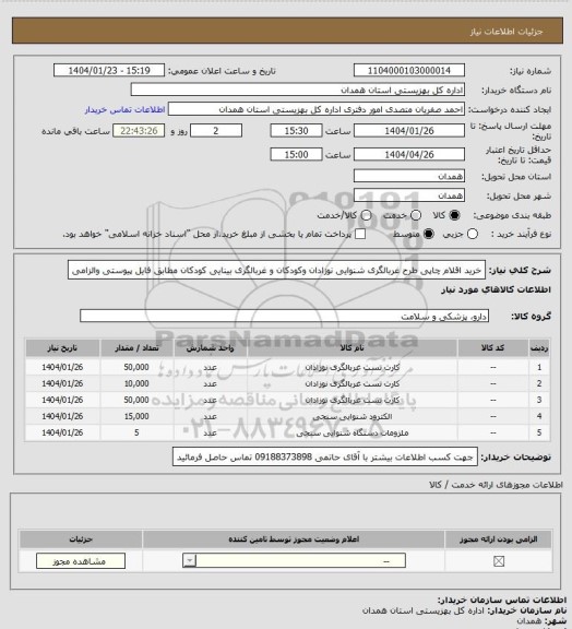 استعلام خرید اقلام چاپی طرح غربالگری شنوایی نوزادان وکودکان و غربالگری بینایی کودکان مطابق فایل پیوستی والزامی
