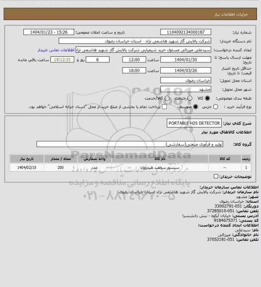 استعلام PORTABLE H2S DETECTOR