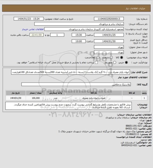 استعلام لیوان یکبار مصرف وزن ۹۰۰ گرم (تک پلاست) (بسته ۵۰۰ تایی)سبزبه تعداد 200بسته 500عددی تعدادکل 100هزارعدد