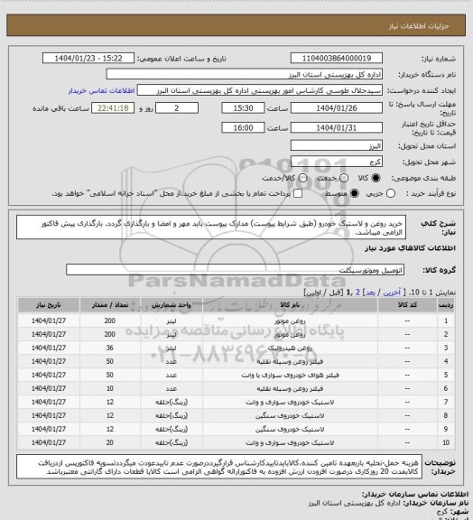 استعلام خرید روغن و لاستیک خودرو (طبق شرایط پیوست) مدارک پیوست باید مهر و امضا و بارگذاری گردد. بارگذاری پیش فاکتور الزامی میباشد.
