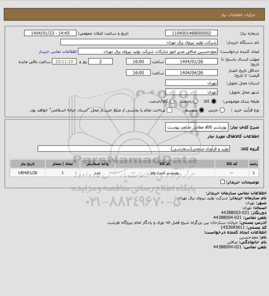 استعلام پوزیشنر abb مطابق تصاویر پیوست