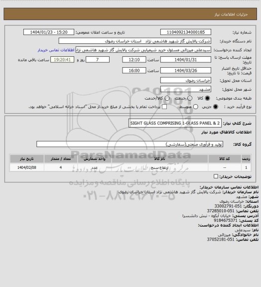 استعلام SIGHT GLASS COMPRISING 1-GLASS PANEL & 2