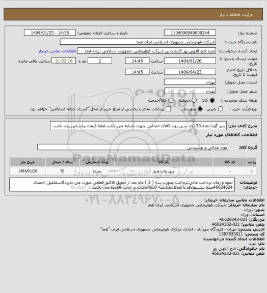 استعلام پنیر گودا،تعداد30 رول سی رول،کالای انتخابی جهت تشابه می باشد.لطفا قیمت براساس رول باشد.