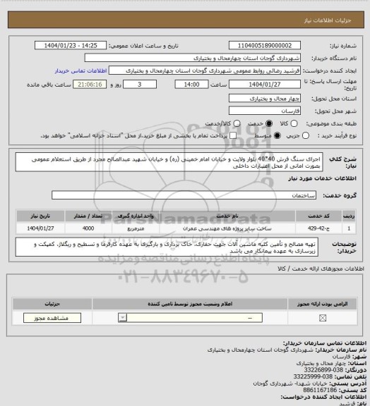 استعلام اجرای سنگ فرش 40*40 بلوار ولایت و خیابان امام خمینی (ره) و خیابان شهید عبدالصالح مجرد از طریق استعلام عمومی بصورت امانی از محل اعتبارات داخلی