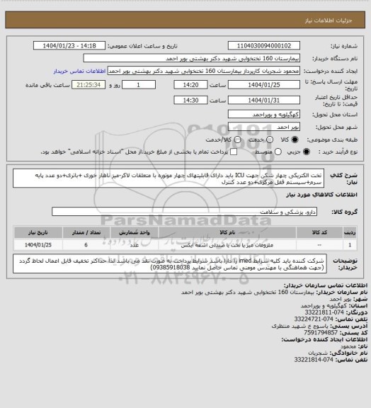 استعلام تخت الکتریکی چهار شکن جهت ICU باید دارای قابلیتهای چهار موتوره با متعلقات لاکر-میز ناهار خوری +باتری+دو عدد پایه سرم+سیستم قفل مرکزی+دو عدد کنترل