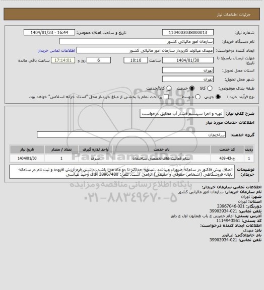 استعلام تهیه و اجرا سیستم فشار آب مطابق درخواست