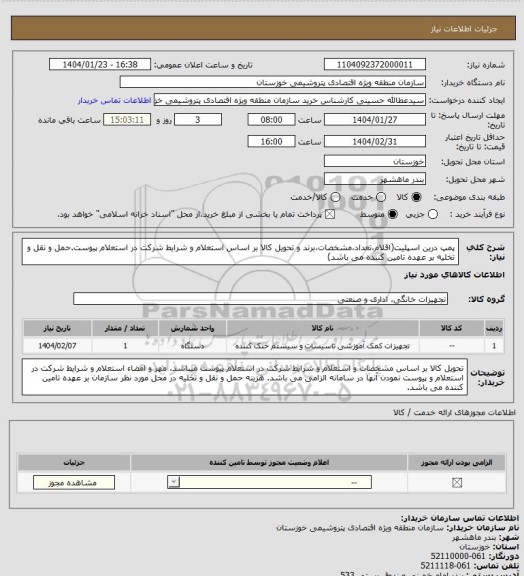 استعلام پمپ درین اسپلیت(اقلام،تعداد،مشخصات،برند و تحویل کالا بر اساس استعلام  و شرایط شرکت در استعلام پیوست.حمل و نقل و تخلیه بر عهده تامین کننده می باشد)