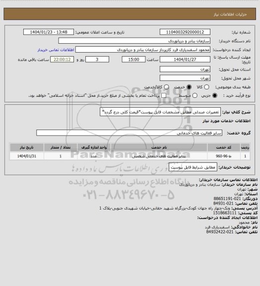 استعلام تعمیرات صندلی مطابق مشخصات فایل پیوست*قیمت کلی درج گردد*