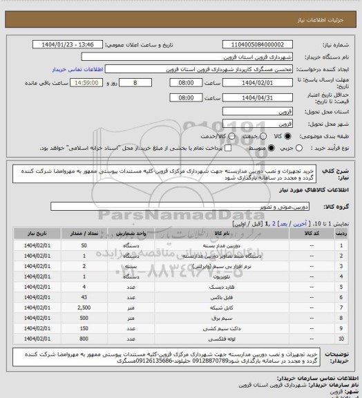 استعلام خرید تجهیزات و نصب دوربین مداربسته جهت شهرداری مرکزی قزوین-کلیه مستندات پیوستی ممهور به مهروامضا شرکت کننده گردد و مجدد در سامانه بارگذاری شود