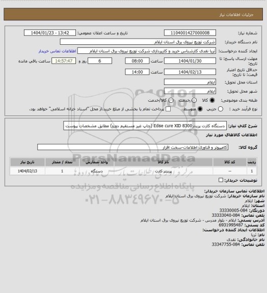 استعلام دستگاه کارت پرینترEdise cure XID 8300 (چاپ غیر مستقیم دورو) مطابق مشخصات پیوست
