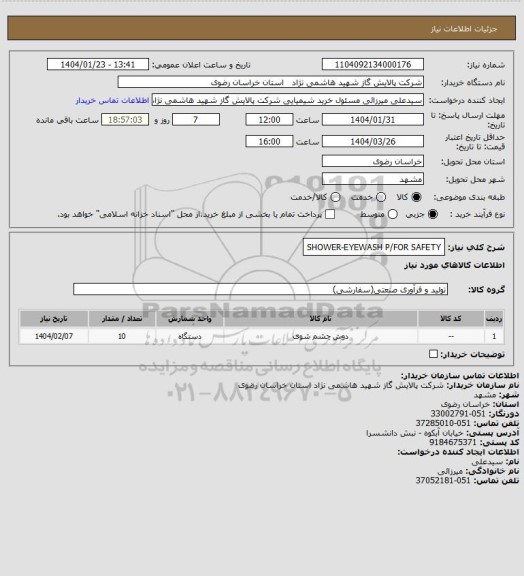 استعلام SHOWER-EYEWASH P/FOR SAFETY