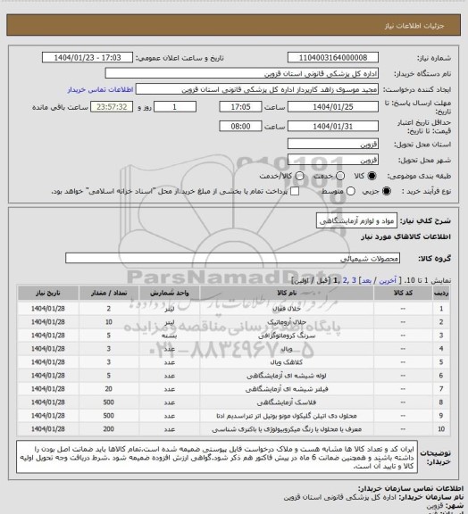استعلام مواد و لوازم آزمایشگاهی
