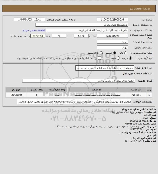استعلام پروژه تحلیل میکرو ارتعاشات سامانه فضایی - نوبت سوم