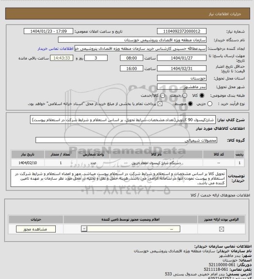استعلام شارژکپسول 90 کیلویی(تعداد،مشخصات،شرایط تحویل، بر اساس استعلام و شرایط شرکت در استعلام پیوست)