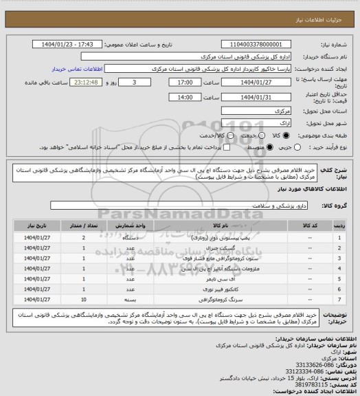 استعلام خرید اقلام مصرفی بشرح ذیل جهت دستگاه اچ پی ال سی واحد آزمایشگاه مرکز تشخیصی وازمایشگاهی پزشکی قانونی استان مرکزی (مطابق با مشخصا ت و شرایط فایل پیوست)