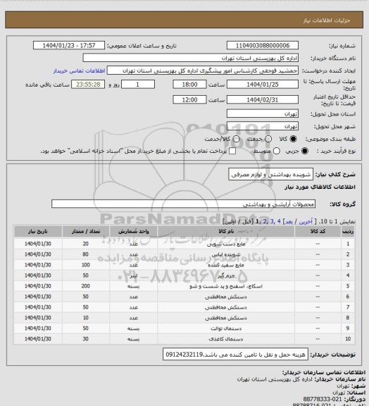 استعلام شوینده بهداشتی و لوازم مصرفی