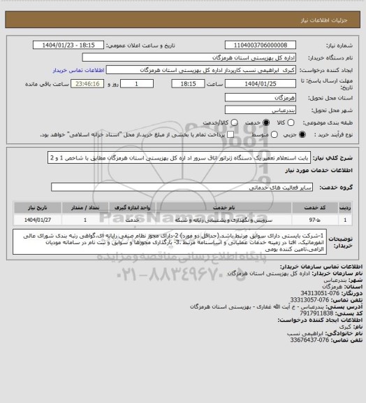 استعلام بابت استعلام تعمیر یک دستگاه ژنراتور اتاق سرور اد اره کل بهزیستی استان هرمزگان مطابق با شاخص 1 و 2