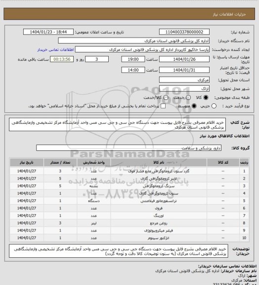 استعلام خرید اقلام مصرفی بشرح فایل پیوست جهت دستگاه جی سی و جی سی مس واحد آزمایشگاه مرکز تشخیصی وازمایشگاهی پزشکی قانونی استان مرکزی