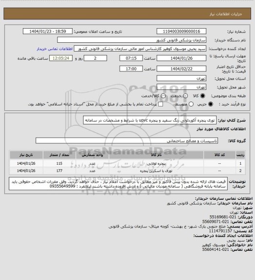 استعلام توری پنجره آکوردئونی رنگ سفید و پنجره upvc ، سامانه تدارکات الکترونیکی دولت