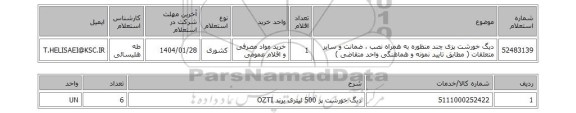 استعلام دیگ خورشت پزی چند منظوره به همراه نصب ، ضمانت و سایر متعلقات ( مطابق تایید نمونه و هماهنگی واحد متقاضی )