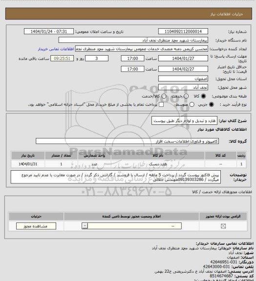 استعلام هارد و تبدیل و لوازم دیگر طبق پیوست
